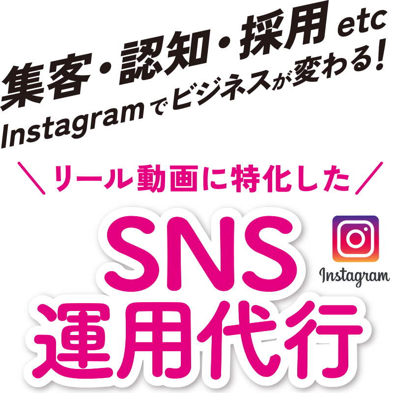 感情を動かし、結果につなげる！ #think SNS運用代行サービス