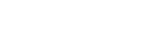 おかげ様の半世紀。さらに感謝の心で。