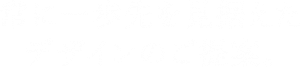 一歩先を見据えたデザインのご提案