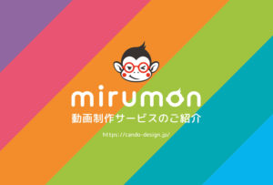 動画制作サービス「mirumon」