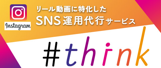 SNS運用代行サービス #think